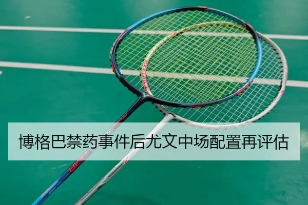 博格巴禁药事件后尤文中场配置再评估